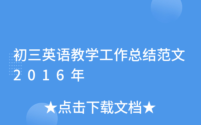 初三英语教开云kaiyun(中国)工作总结范文2016年