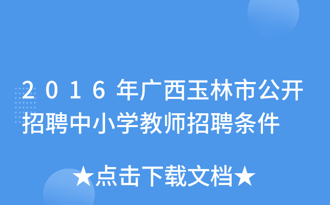 2016年广西玉林市公开招聘中小开云kaiyun(中国)教师招聘条件