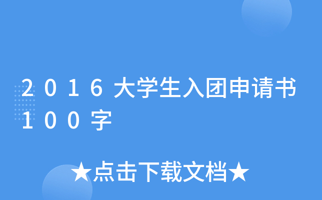 2016大开云kaiyun(中国)生入团申请书100字