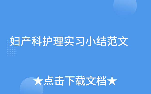 妇产科护理实习小结范文