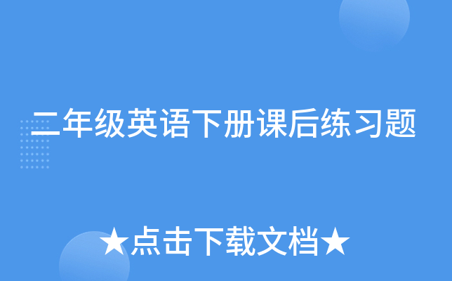 二年级英语下册课后练习题