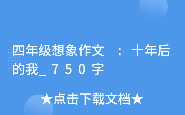 四年级想象作文 :十年后的我_750字