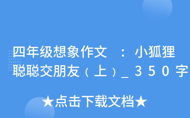 四年级想象作文 :小狐狸聪聪交朋友﹙上﹚_350字