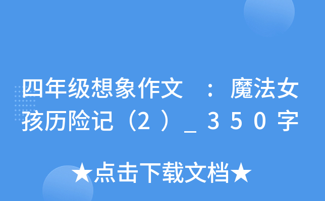 四年级想象作文 :魔法女孩历险记（2）_350字