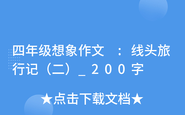 四年级想象作文 :线头旅行记（二）_200字