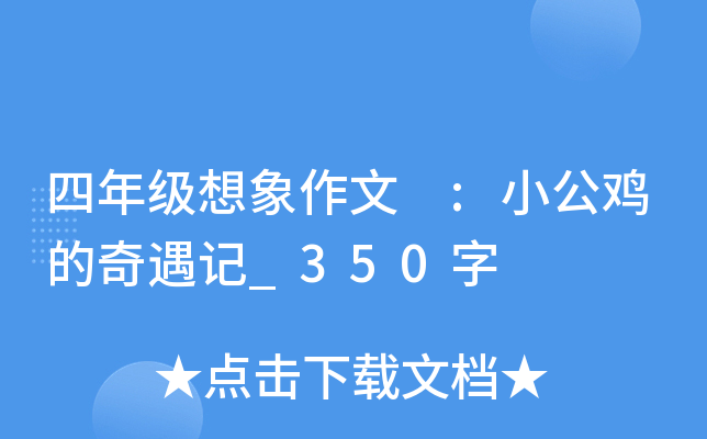 四年级想象作文 :小公鸡的奇遇记_350字