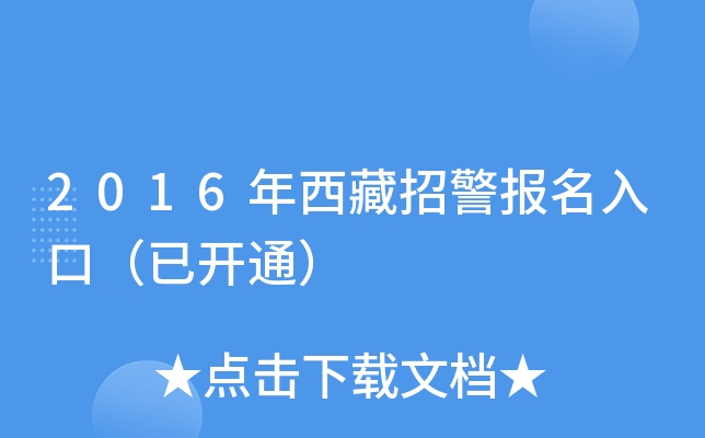 2016年西藏招警报名入口（已开通）
