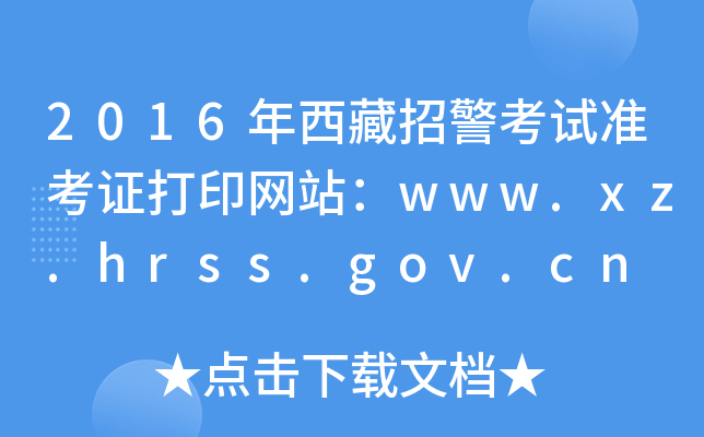 2016оԇ(zhn)CӡW(wng)վwww.xz.hrss.gov.cn