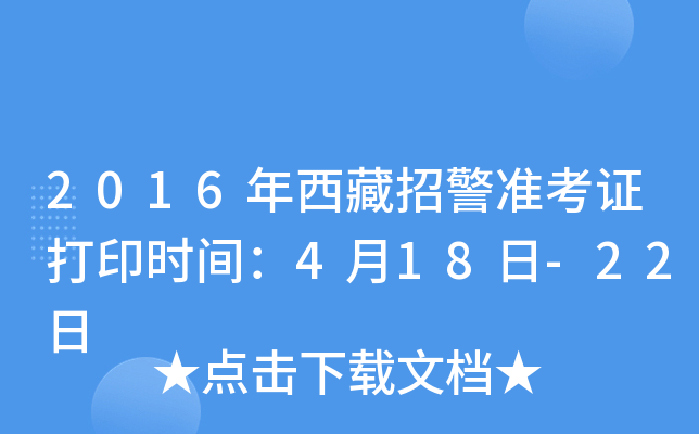 2016年西藏招警准考证打印时间：4月18日-22日