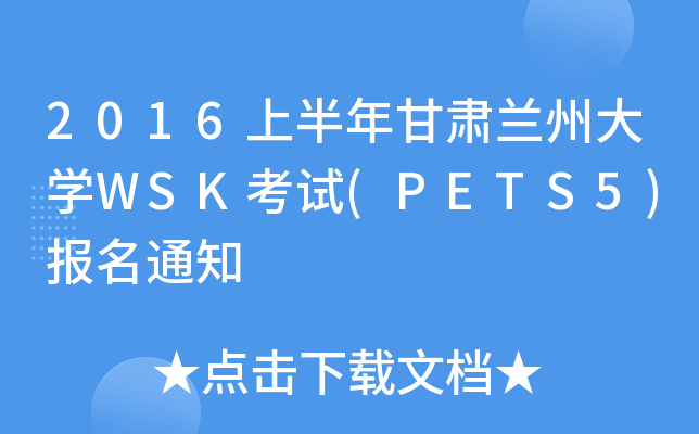 2016上半年甘肃兰州大开云kaiyun(中国)WSK考试(PETS5)报名通知