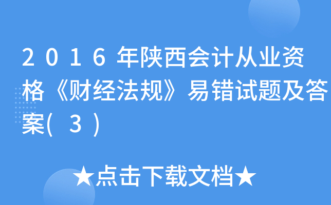 2016年陕西会计从业资格《财经法规》易错试题及答案(3)