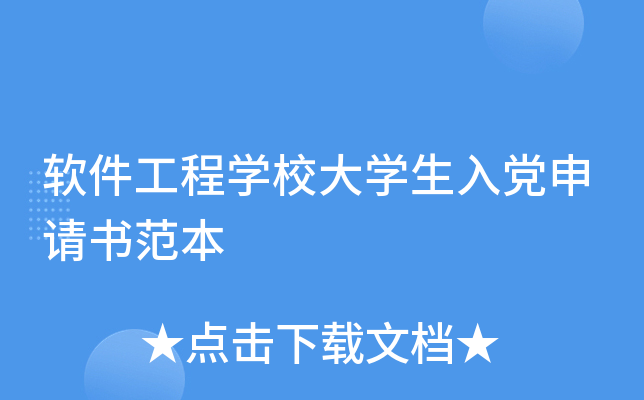 软件工程开云kaiyun(中国)校大开云kaiyun(中国)生入党申请书范本