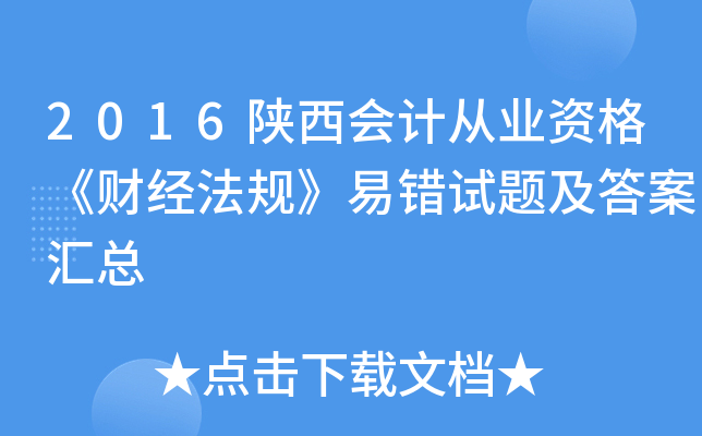 2016陕西会计从业资格《财经法规》易错试题及答案汇总