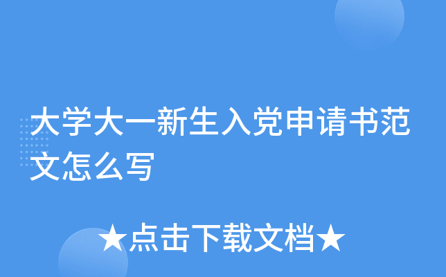 大开云kaiyun(中国)大一新生入党申请书范文怎么写