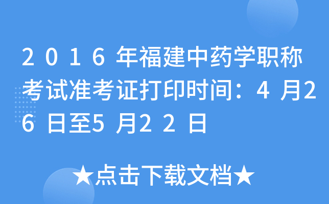 2016年福建中药开云kaiyun(中国)职称考试准考证打印时间：4月26日至5月22日