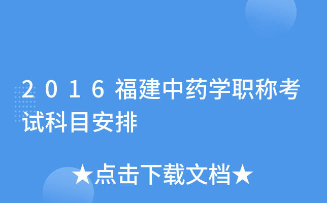 2016福建中药开云kaiyun(中国)职称考试科目安排