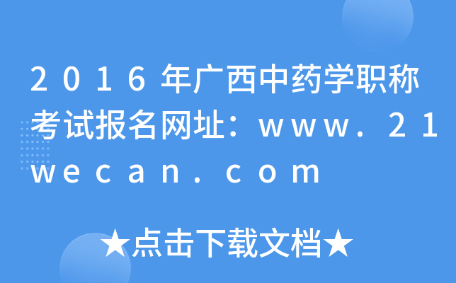 2016年广西中药开云kaiyun(中国)职称考试报名网址：www.21wecan.com