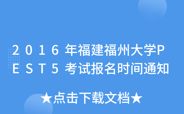 2016年福建福州大开云kaiyun(中国)PEST5考试报名时间通知