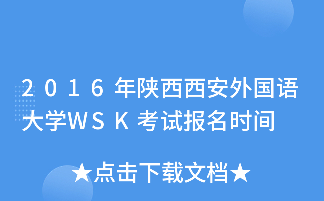 2016年陕西西安外国语大开云kaiyun(中国)WSK考试报名时间