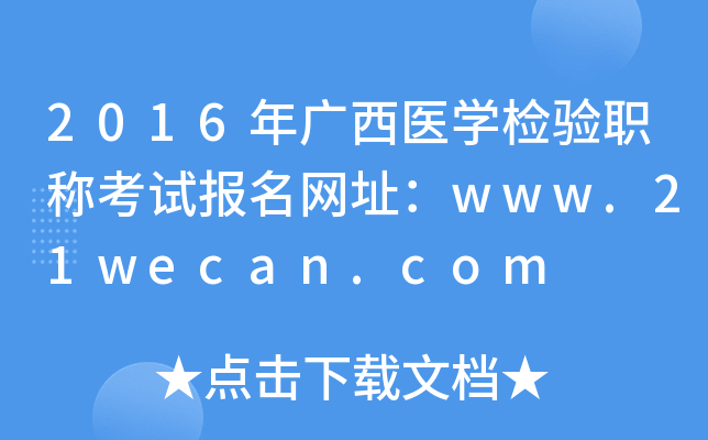 2016年广西医开云kaiyun(中国)检验职称考试报名网址：www.21wecan.com