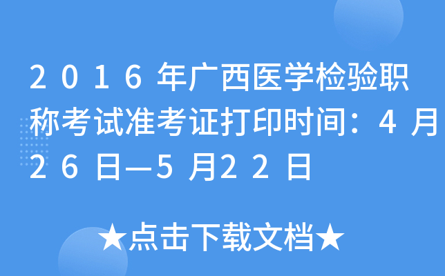 2016年广西医开云kaiyun(中国)检验职称考试准考证打印时间：4月26日—5月22日