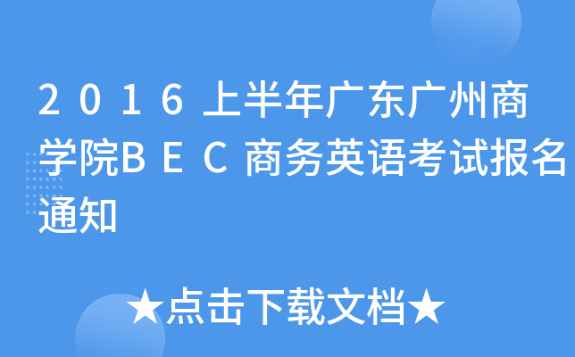 2016ϰV|V̌W(xu)ԺBEC̄(w)ӢZԇ֪ͨ