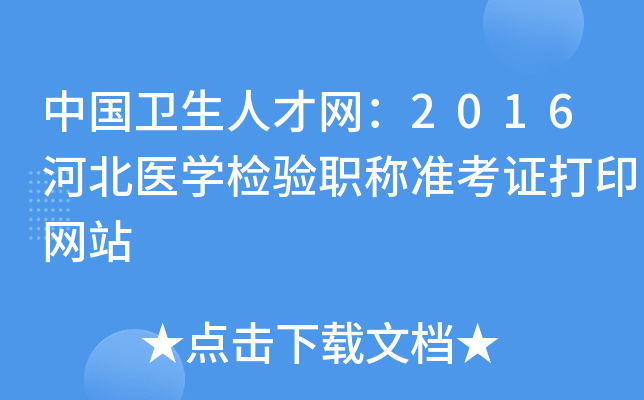 中国卫生人才网：2016河北医开云kaiyun(中国)检验职称准考证打印网站
