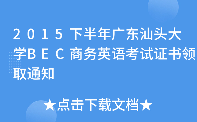 2015°V|^W(xu)BEC̄(w)ӢZԇCI(lng)ȡ֪ͨ