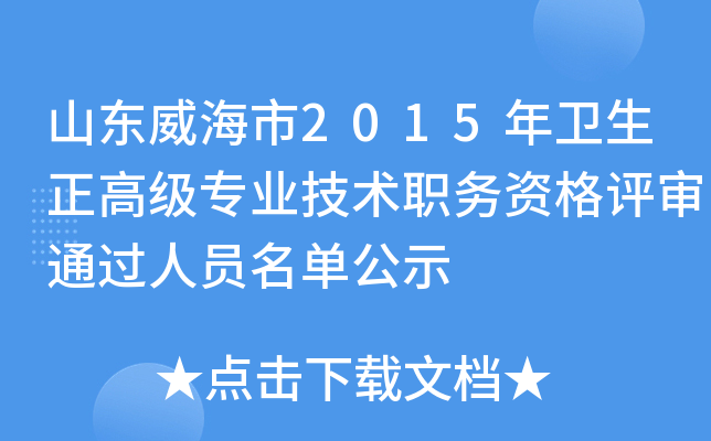 山东威海市2015年卫生正高级专业技术职务资格评审通过人员名单公示