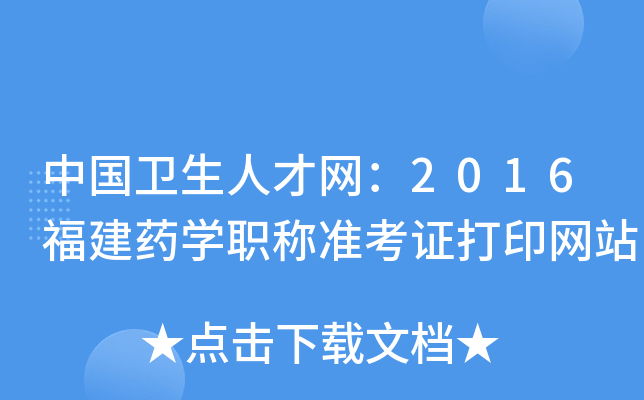 中国卫生人才网：2016福建药开云kaiyun(中国)职称准考证打印网站
