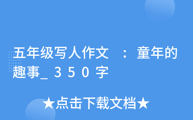五年级写人作文 :童年的趣事_350字