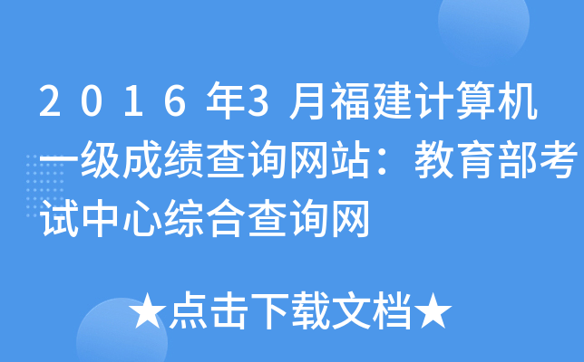 2016年3月福建计算机一级成绩查询网站：教育部考试中心综合查询网