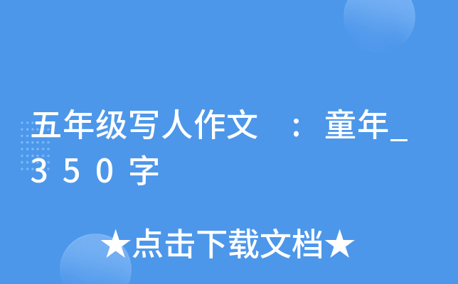 五年级写人作文 :童年_350字