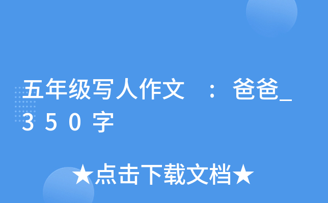 五年级写人作文 :爸爸_350字