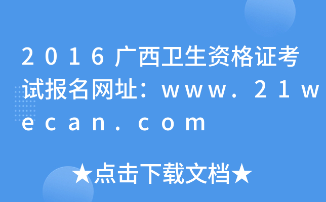 2016广西卫生资格证考试报名网址：www.21wecan.com