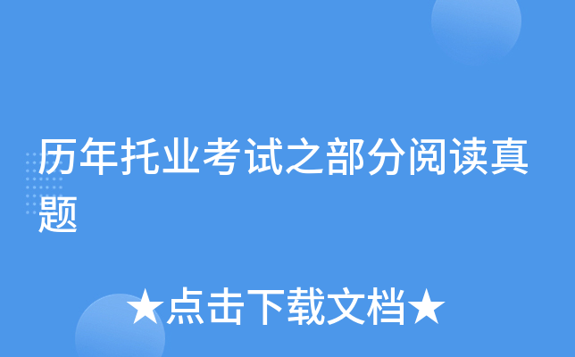 历年托业考试之部分阅读真题