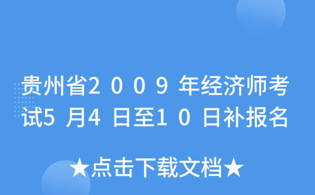 贵州省2009年经济师考试5月4日至10日补报名
