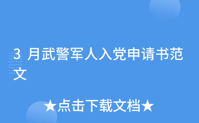 3月武警军人入党申请书范文