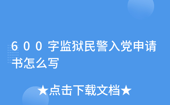 600字监狱民警入党申请书怎么写