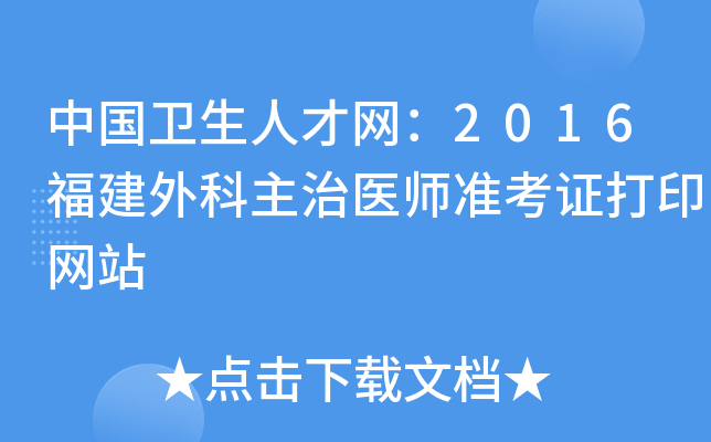 中国卫生人才网：2016福建外科主治医师准考证打印网站