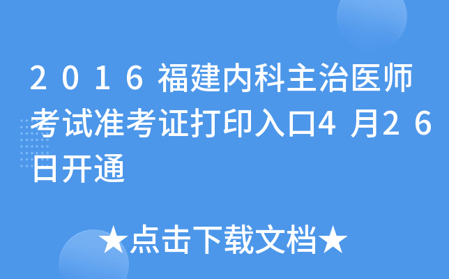2016福建内科主治医师考试准考证打印入口4月26日开通