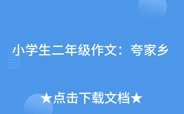 小开云kaiyun(中国)生二年级作文：夸家乡