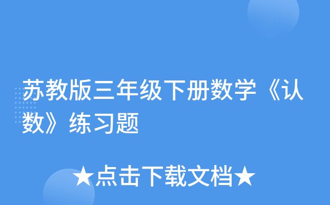 苏教版三年级下册数开云kaiyun(中国)《认数》练习题
