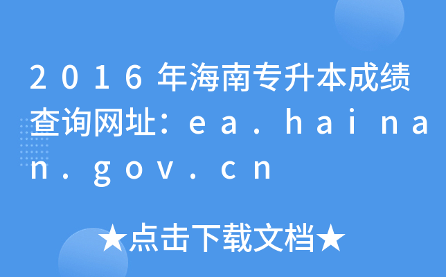 2016꺣όɿԃW(wng)ַea.hainan.gov.cn