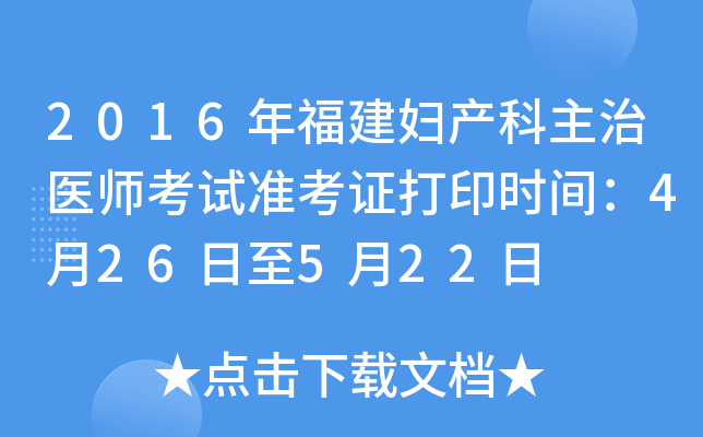 2016年福建妇产科主治医师考试准考证打印时间：4月26日至5月22日