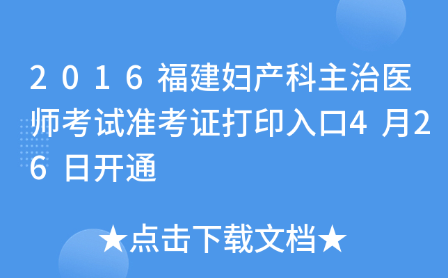 2016福建妇产科主治医师考试准考证打印入口4月26日开通
