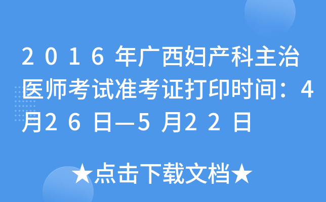 2016年广西妇产科主治医师考试准考证打印时间：4月26日—5月22日