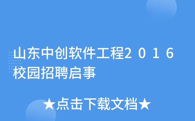 山东中创软件工程2016校园招聘启事