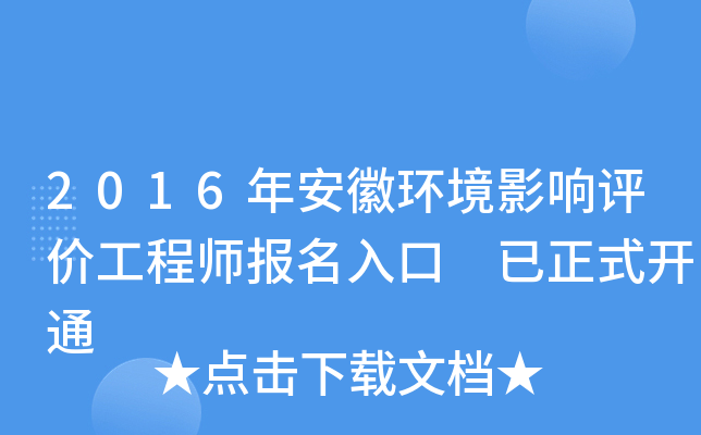 2016年安徽环境影响评价工程师报名入口 已正式开通