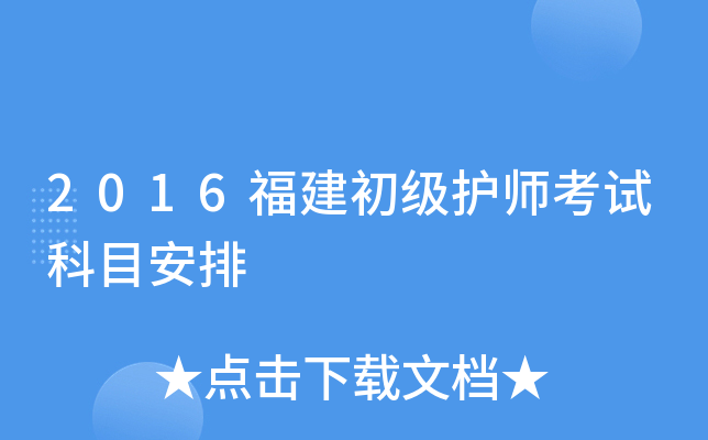 2016福建初级护师考试科目安排